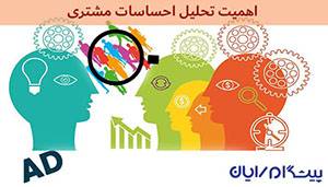 اهمیت تحلیل احساسات مشتریان نسبت به برند سازمان برای رشد کسب و کار